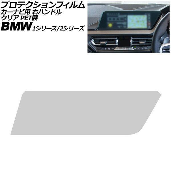 プロテクションフィルム カーナビ用 BMW 2シリーズ F44/F45/F46 2019年〜2024年 クリア PET製 10.25インチ 右ハンドル AP-I