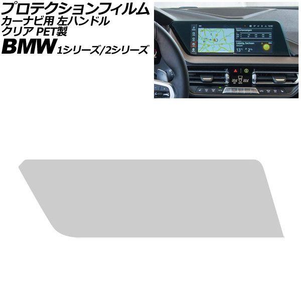 プロテクションフィルム カーナビ用 BMW 2シリーズ F44/F45/F46 2019年〜2024年 クリア PET製 10.25インチ 左ハンドル AP-I
