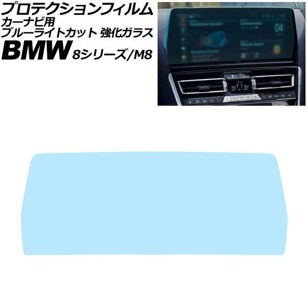プロテクションフィルム カーナビ用 BMW 8シリーズ/M8 G14/G15/G16/F91/F92/F93 2022年〜2026年 ブルーライトカット 強化ガ