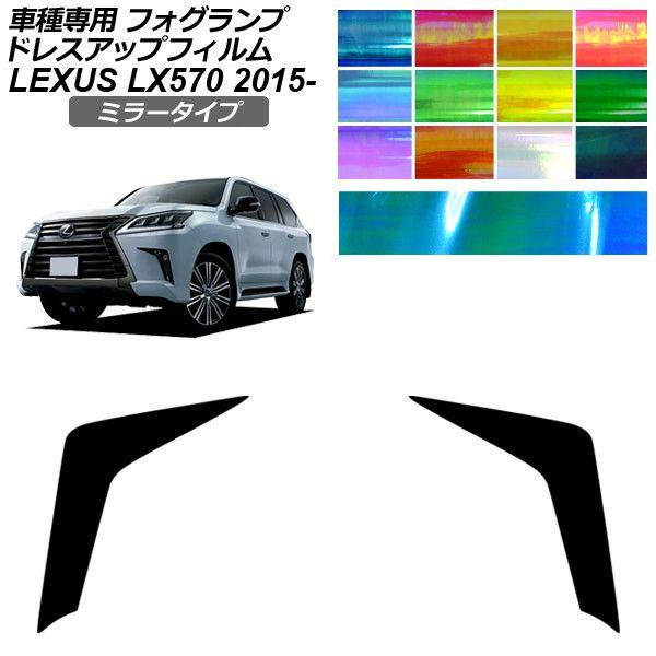 ドレスアップフィルム レクサス LX URJ201W 2015年09月〜2021年10月 ミラータイプ フォグランプ 選べる12カラー 入数：1セット(左右) 