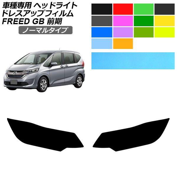 ドレスアップフィルム ホンダ フリード GB5,GB6/GB7,GB8 前期 2016年09月〜2019年09月 ノーマルタイプ ヘッドライト 入数：1セット(