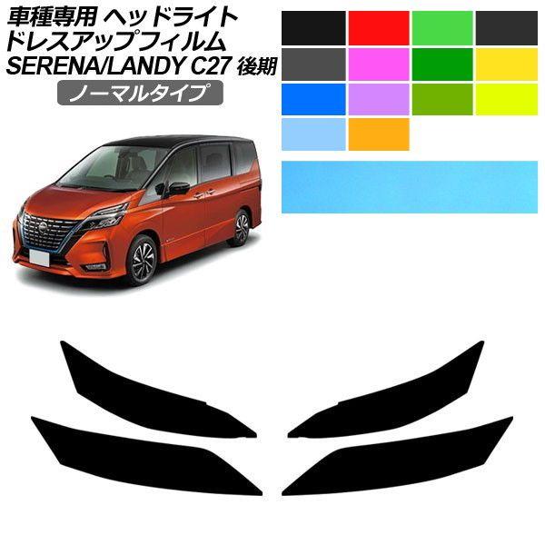 ドレスアップフィルム 日産 スズキ セレナ ランディ C27 SC27 後期 2019年08月〜2022年10月 ノーマルタイプ ヘッドライト 入数：1セット(
