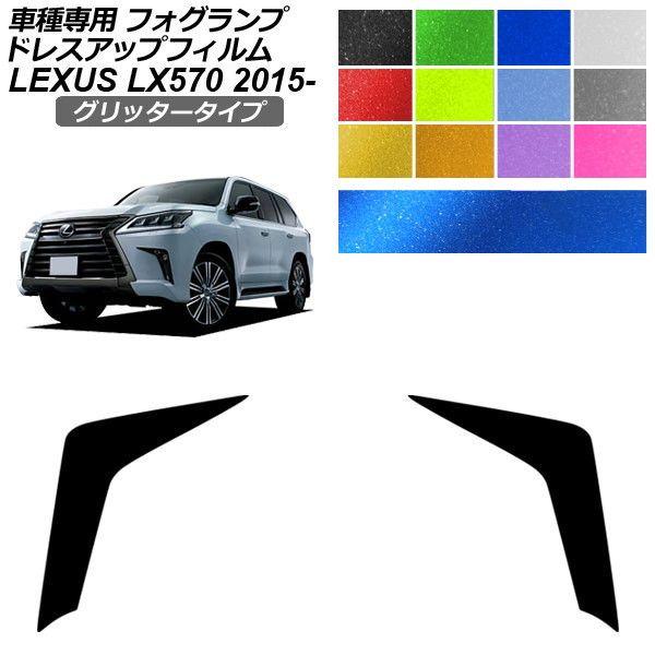 ドレスアップフィルム レクサス LX URJ201W 2015年09月〜2021年10月 グリッタータイプ フォグランプ 選べる12カラー 入数：1セット(左右