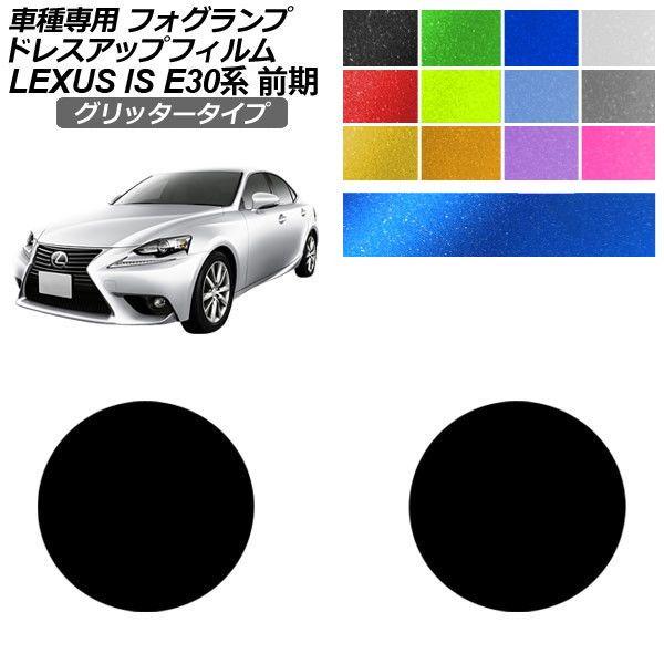 ドレスアップフィルム レクサス IS E30系 前期 2013年05月〜2016年09月 グリッタータイプ フォグランプ 選べる12カラー 入数：1セット(左右