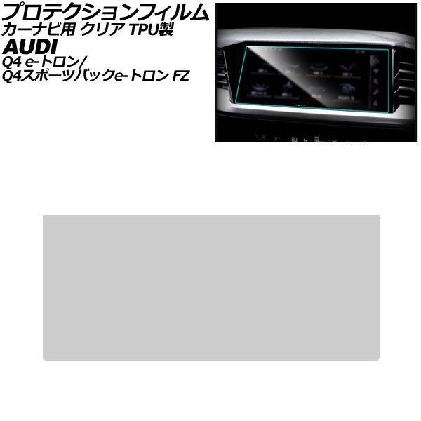プロテクションフィルム カーナビ用 アウディ Q4 e-トロン/Q4スポーツバック e-トロン FZ系 2022年〜 クリア TPU製 11.6インチ AP-I