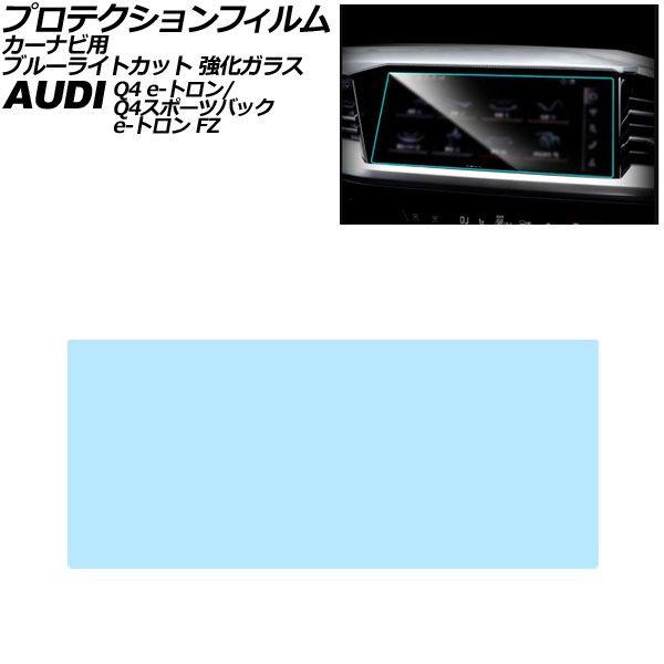 プロテクションフィルム カーナビ用 アウディ Q4 e-トロン/Q4スポーツバック e-トロン FZ系 2022年〜 ブルーライトカット 強化ガラス AP-IT