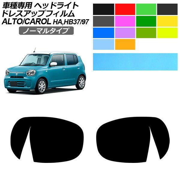 ドレスアップフィルム スズキ マツダ アルト キャロル HA37S/HA97S HB37S/HB97S 2021年12月〜 ノーマルタイプ ヘッドライト AP-