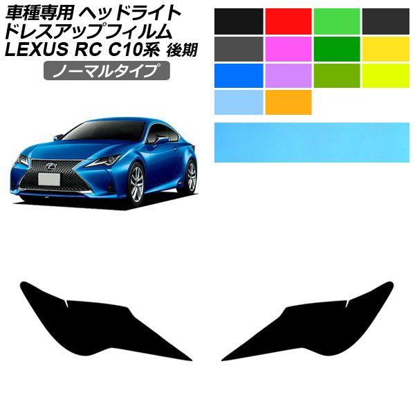 ドレスアップフィルム レクサス RC C10系 後期 2018年10月〜 ノーマルタイプ ヘッドライト 選べる14カラー 入数：1セット(左右) AP-PFHL