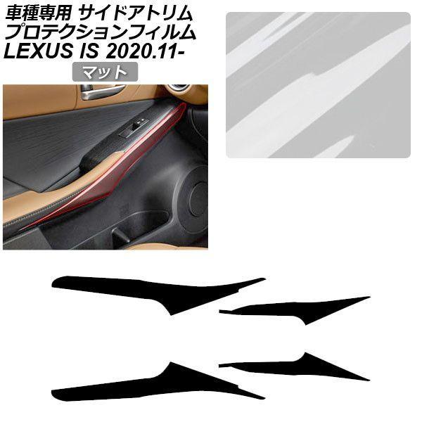 プロテクションフィルム レクサス IS ASE30/AVE30,35/GSE31/USE30 2020年11月〜 マット サイドドアトリム 内装 AP-PA00