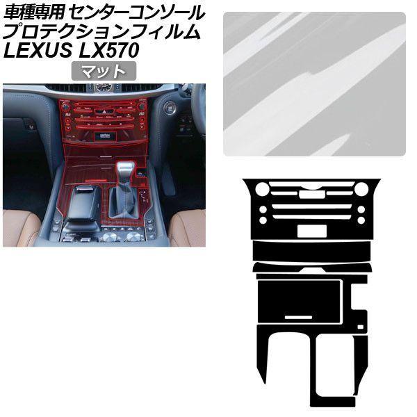 プロテクションフィルム レクサス LX URJ201W LX570 2015年09月〜 マット センターコンソール 内装 AP-PA0074-MT01