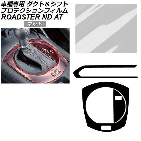 プロテクションフィルム マツダ ロードスター/ロードスターRF ND系 AT車用 2015年05月〜 マット ダクト＆シフトフレーム 内装 AP-PA0089-