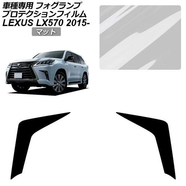 プロテクションフィルム レクサス LX URJ201W 2015年09月〜2021年10月 マット フォグランプ 入数：1セット(左右) AP-PFFL0006