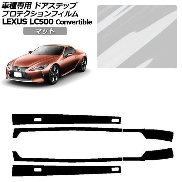 プロテクションフィルム レクサス LCコンバーチブル URZ100 LC500 2020年07月〜 マット サイドドアステップ 外装 入数：1セット(6枚) A