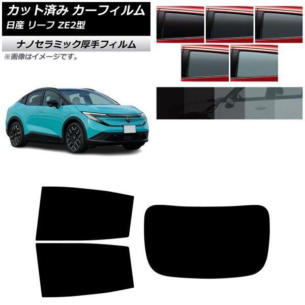 カーフィルム 日産 リーフ ZE2型 2026年01月〜 リアセット(1枚型) 厚手 UV 高断熱 選べる5フィルムカラー AP-WF4N0518-RDR1
