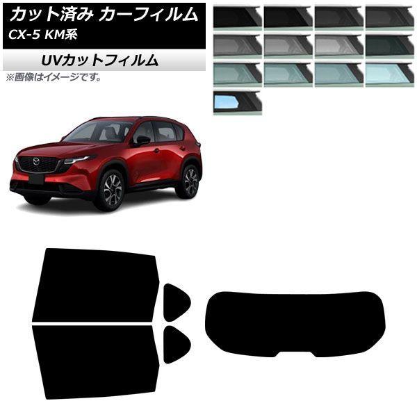 カーフィルム マツダ CX-5 KMYSDP型 2026年05月〜 リアセット(1枚型) SK UV 選べる13フィルムカラー AP-WFSK0519-RDR1
