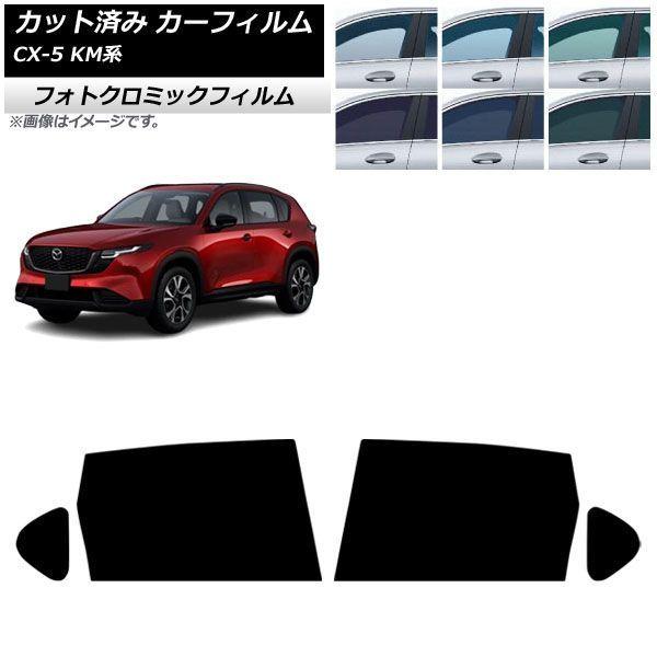 カーフィルム マツダ CX-5 KMYSDP型 2026年05月〜 リアドアセット フォトクロミック ブルー7025 AP-WFPM0519-RD