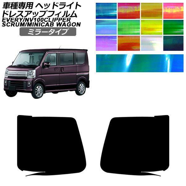 ドレスアップフィルム スズキ マツダ エブリイワゴン スクラムワゴン タウンボックス クリッパーリオ DA17W 標準/ハイルーフ ミラータイプ ヘッドライト