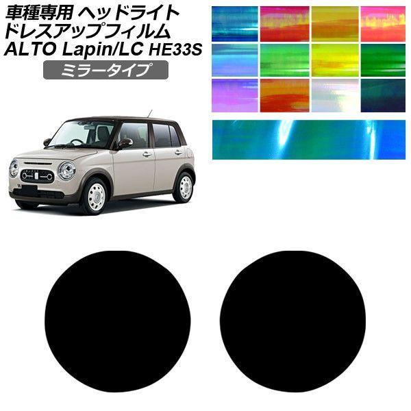 ドレスアップフィルム スズキ アルトラパン/アルトラパンLC HE33S 2015年06月〜 ミラータイプ ヘッドライト 1セット(左右) AP-PFHL2YL