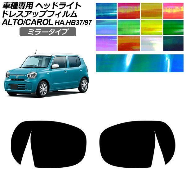 ドレスアップフィルム スズキ マツダ アルト キャロル HA37S/HA97S HB37S/HB97S 2021年12月〜 ミラータイプ ヘッドライト 1セット