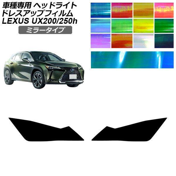 ドレスアップフィルム レクサス UX 10系 2018年11月〜 ミラータイプ ヘッドライト 選べる12カラー 入数：1セット(左右) AP-PFHL2YLMI