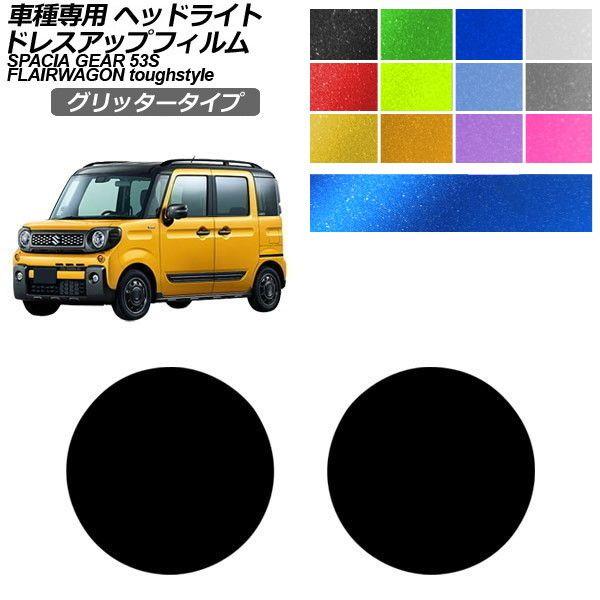 ドレスアップフィルム マツダ スズキ フレアワゴンタフスタイル スペーシアギア MM53S MK53S 2018年02月〜 グリッタータイプ ヘッドライト 選べ