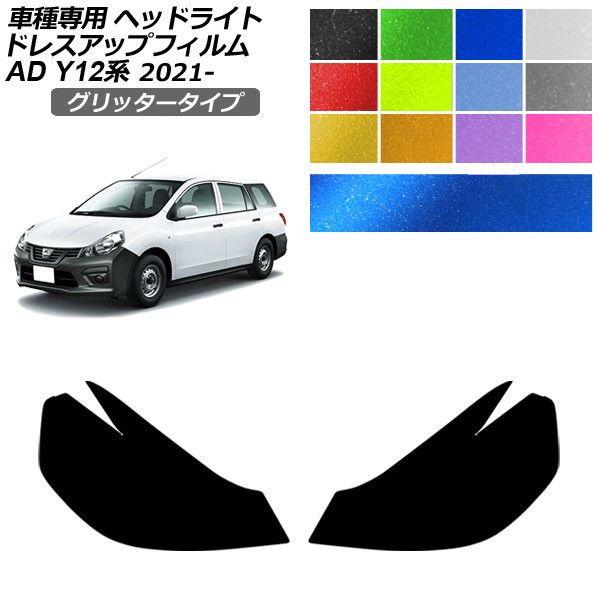 ドレスアップフィルム 日産 AD Y12系 後期 2021年05月〜 グリッタータイプ ヘッドライト 選べる12カラー 入数：1セット(左右) AP-PFHL2