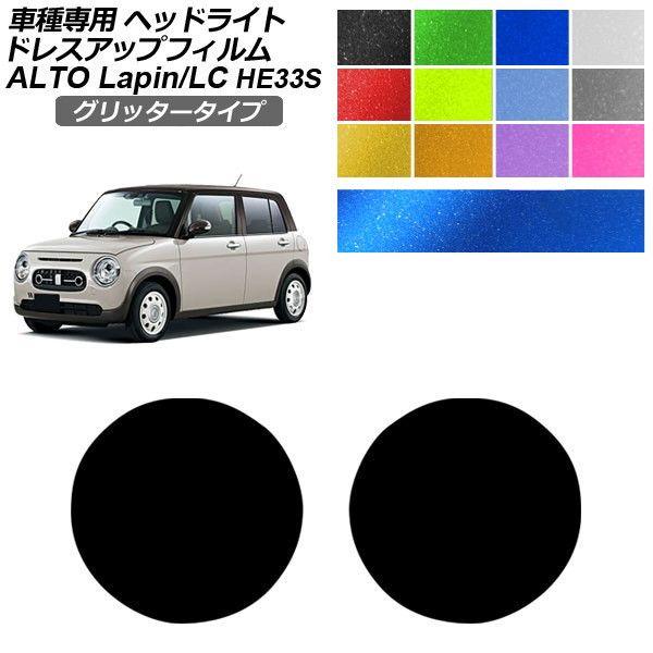 ドレスアップフィルム スズキ アルトラパン/アルトラパンLC HE33S 2015年06月〜 グリッタータイプ ヘッドライト 選べる12カラー 入数：1セット(
