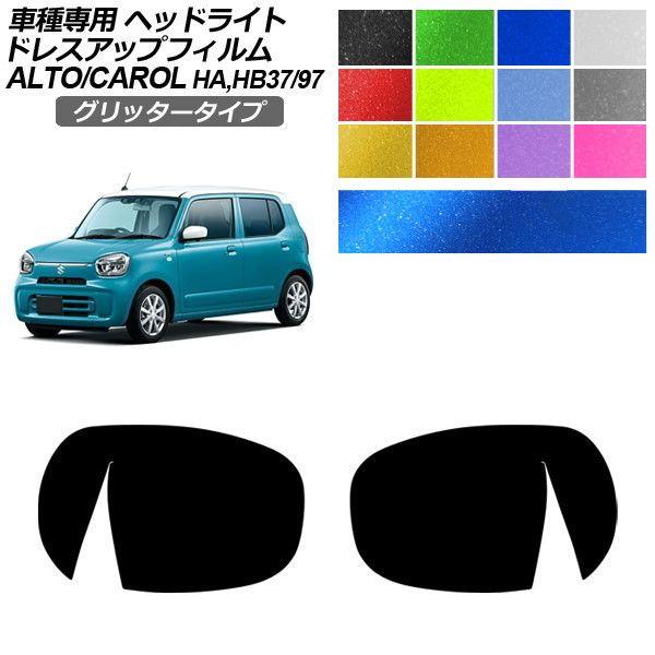 ドレスアップフィルム スズキ マツダ アルト キャロル HA37S/HA97S HB37S/HB97S 2021年12月〜 グリッタータイプ ヘッドライト 選べ