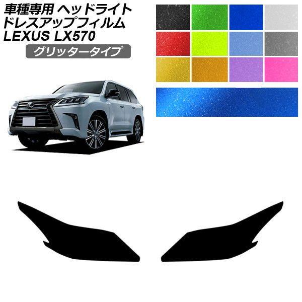 ドレスアップフィルム レクサス LX URJ201W 2015年09月〜2021年10月 グリッタータイプ ヘッドライト 選べる12カラー 入数：1セット(左右