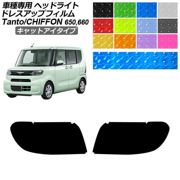 ドレスアップフィルム ダイハツ スバル タント シフォン LA650S/LA660S LA650F/LA660F キャットアイタイプ ヘッドライト 1セット(左