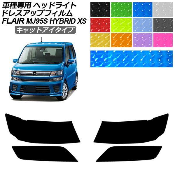 ドレスアップフィルム マツダ フレア MJ95S HYBRID XS 2017年03月〜2022年08月 キャットアイタイプ ヘッドライト 1セット(左右) A
