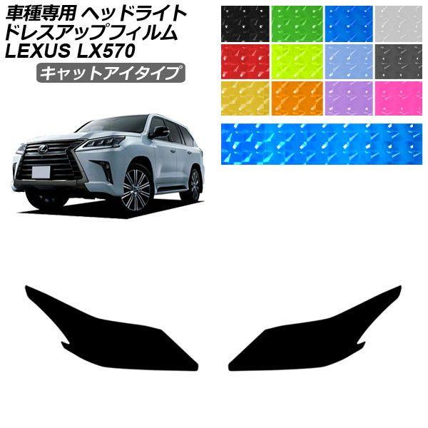 ドレスアップフィルム レクサス LX URJ201W 2015年09月〜2021年10月 キャットアイタイプ ヘッドライト 選べる12カラー 入数：1セット(左