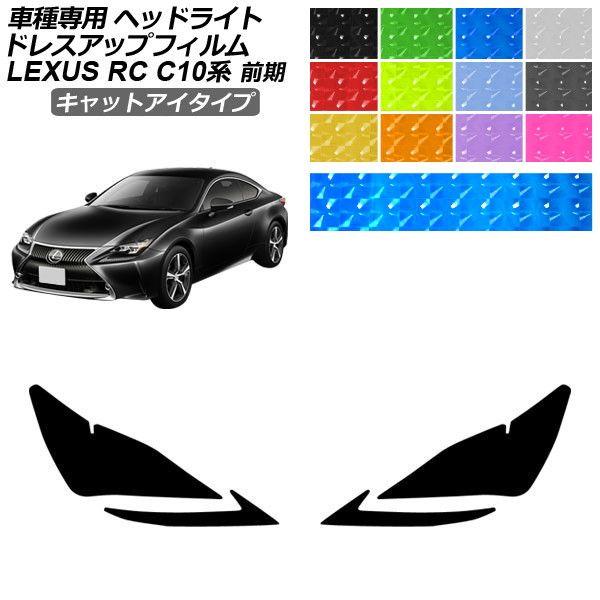 ドレスアップフィルム レクサス RC C10系 前期 2014年10月〜2018年09月 キャットアイタイプ ヘッドライト 選べる12カラー 入数：1セット(左