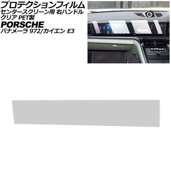 プロテクションフィルム センタースクリーン用 ポルシェ カイエン/カイエンクーペ E3 後期 右ハンドル 2024年〜 クリア PET製 AP-IT4317-P