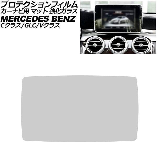 プロテクションフィルム カーナビ用 メルセデス・ベンツ GLC X253/C253 前期 2016年〜2018年 マット 強化ガラス 8.4インチ AP-IT4