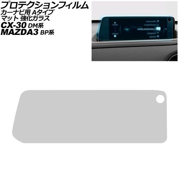 プロテクションフィルム カーナビ用 マツダ MAZDA3セダン/MAZDA3ファストバック BP系 2023年6月〜 マット 強化ガラス 10.25インチ Aタ