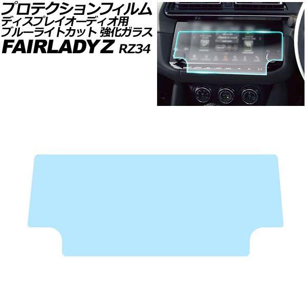 プロテクションフィルム ディスプレイオーディオ用 日産 フェアレディZ RZ34 2022年08月〜 ブルーライトカット 強化ガラス NissanConnect