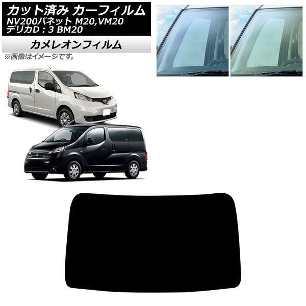 カーフィルム 日産 三菱 NV200バネットバン/NV200バネットワゴン デリカD：3 M20,VM20 BM20 フロントガラス カメレオン AP-WFCM