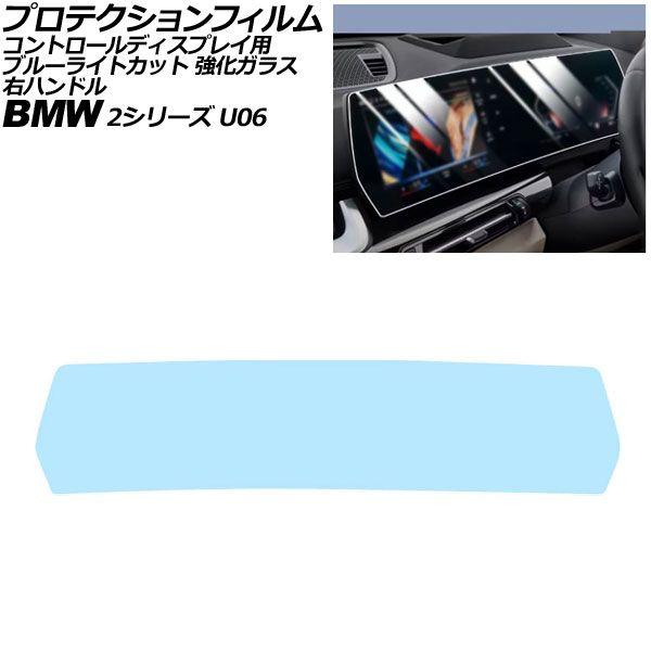 プロテクションフィルム コントロールディスプレイ用 BMW 2シリーズ U06 右ハンドル 2024年〜 ブルーライトカット 強化ガラス AP-IT4505-G