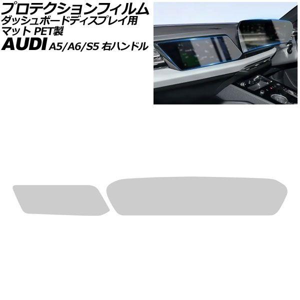 プロテクションフィルム ダッシュボードディスプレイ用 アウディ A6/A6アバント C9 右ハンドル 2026年〜 マット PET製 入数：1セット(2枚) A
