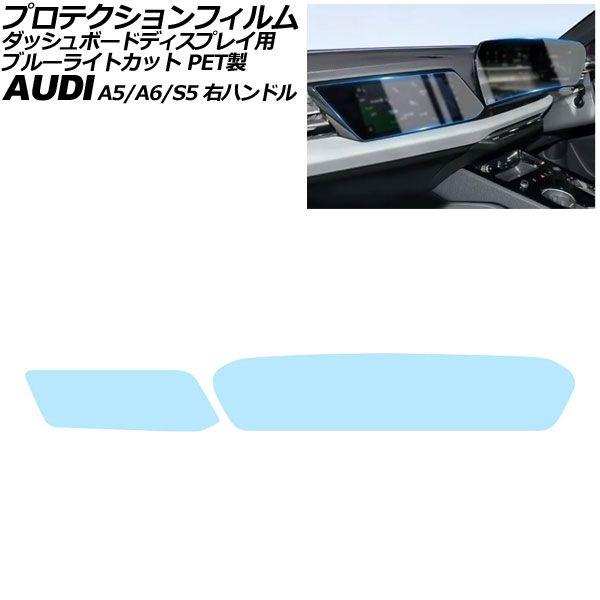 プロテクションフィルム ダッシュボードディスプレイ用 アウディ A6/A6アバント C9 右ハンドル ブルーライトカット PET製 入数：1セット(2枚) AP