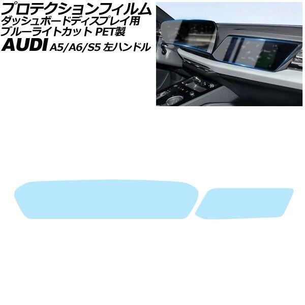 プロテクションフィルム ダッシュボードディスプレイ用 アウディ A6/A6アバント C9 左ハンドル ブルーライトカット PET製 入数：1セット(2枚) AP