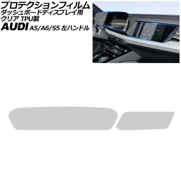 プロテクションフィルム ダッシュボードディスプレイ用 アウディ A6/A6アバント C9 左ハンドル 2026年〜 クリア TPU製 入数：1セット(2枚) A