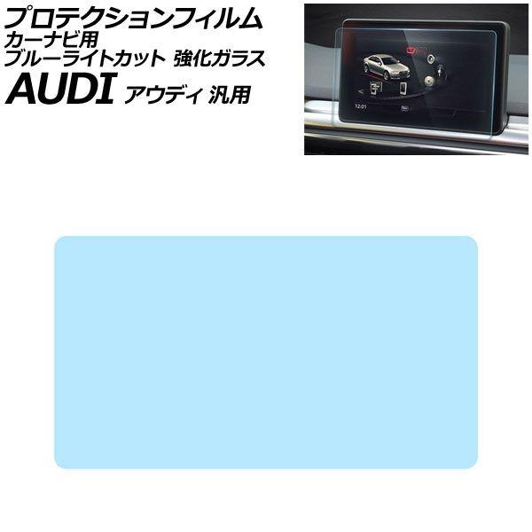 プロテクションフィルム カーナビ用 ブルーライトカット 強化ガラス 8.3インチ アウディ 汎用 A4アバント A5スポーツバック Q5 など AP-IT190