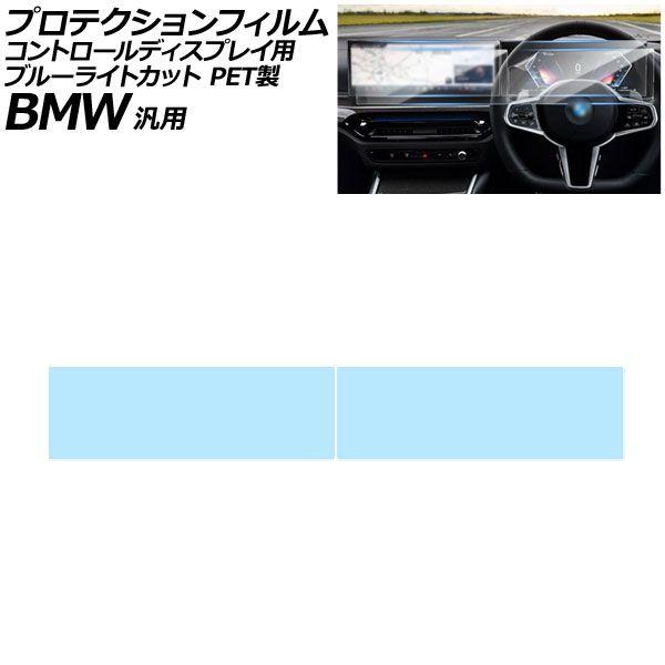 プロテクションフィルム コントロールディスプレイ用 ブルーライトカット PET製 BMW 汎用 3シリーズ 5シリーズ X3 など 入数：1セット(2枚) AP