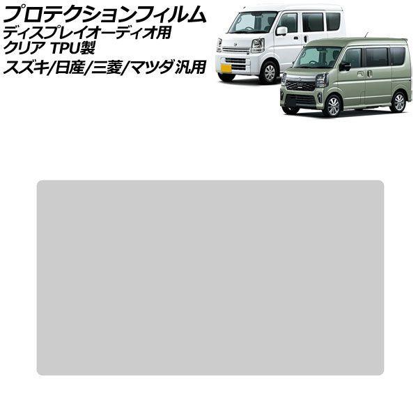 プロテクションフィルム ディスプレイオーディオ用 クリア TPU製 7インチ スズキ/日産/三菱/マツダ 汎用 エブリイワゴン タウンボックス など AP-IT