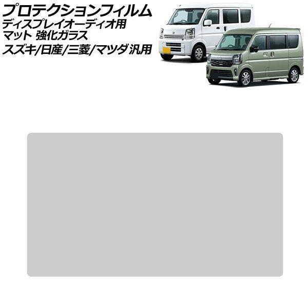 プロテクションフィルム ディスプレイオーディオ用 マット 強化ガラス 7インチ スズキ/日産/三菱/マツダ 汎用 エブリイワゴン など AP-IT4002-GL