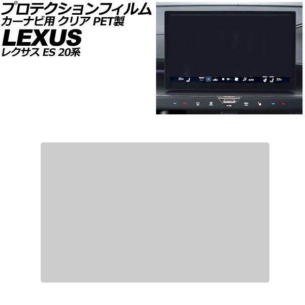 プロテクションフィルム カーナビ用 レクサス ES 20系 2026年06月〜 クリア PET製 14インチ AP-IT4958-PET-CL