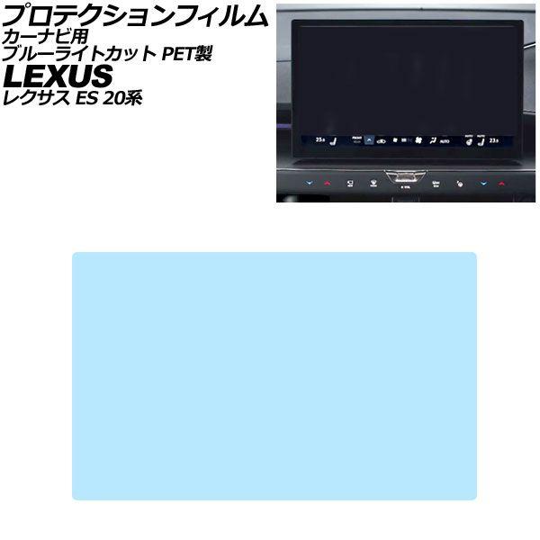 プロテクションフィルム カーナビ用 レクサス ES 20系 2026年06月〜 ブルーライトカット PET製 14インチ AP-IT4958-PET-BL