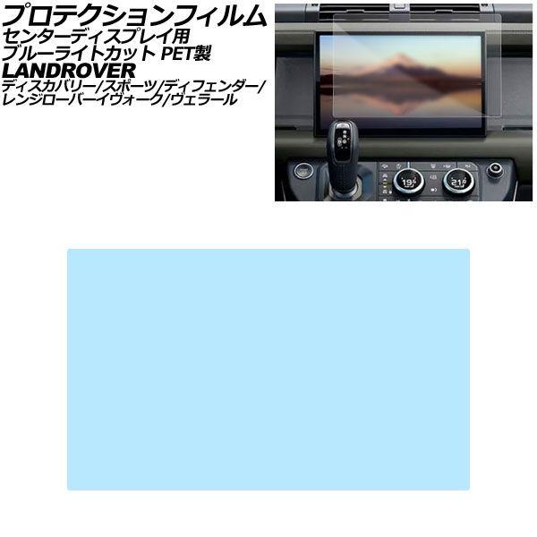 プロテクションフィルム センターディスプレイ用 ランドローバー レンジローバーヴェラール L560 後期 ブルーライトカット PET製 11.4インチ AP-I